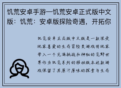 饥荒安卓手游—饥荒安卓正式版中文版：饥荒：安卓版探险奇遇，开拓你的荒野之路