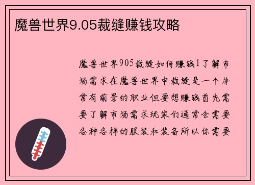 魔兽世界9.05裁缝赚钱攻略
