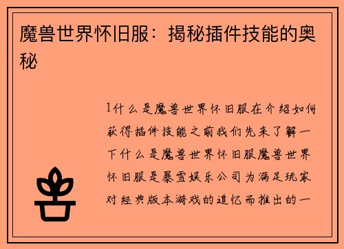 魔兽世界怀旧服：揭秘插件技能的奥秘