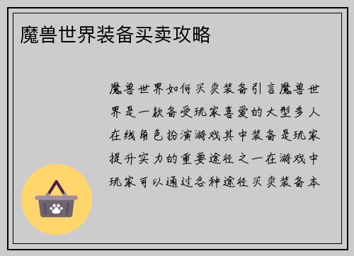 魔兽世界装备买卖攻略