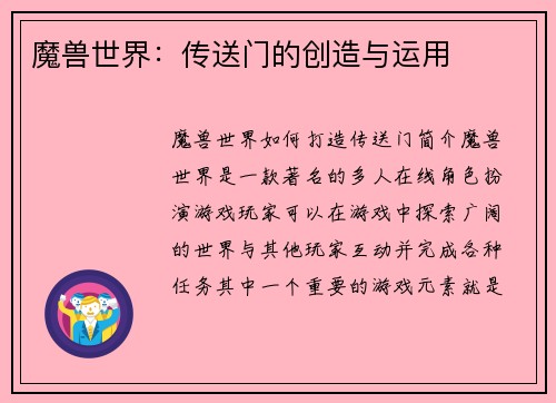 魔兽世界：传送门的创造与运用