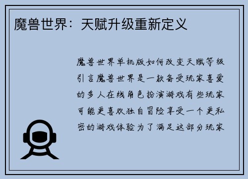 魔兽世界：天赋升级重新定义