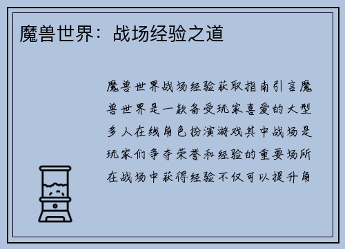 魔兽世界：战场经验之道