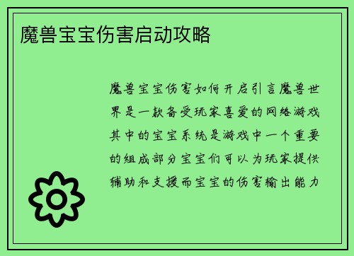 魔兽宝宝伤害启动攻略