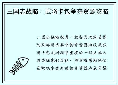 三国志战略：武将卡包争夺资源攻略