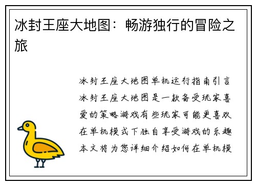 冰封王座大地图：畅游独行的冒险之旅